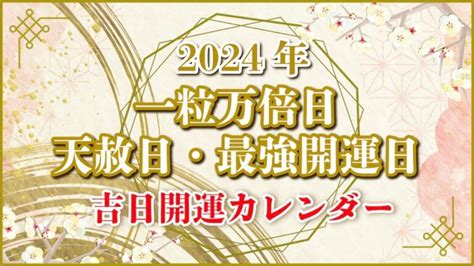 寅日|【2024・2025年】開運日&吉日カレンダー「一粒万倍。